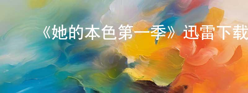 影视迷陈全江的个人博客,《她的本色第一季》迅雷下载/在线观看-犯罪历史-美剧天堂